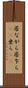 居ながら Scroll