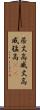 居丈高 Scroll