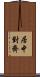 居中對齊 Scroll