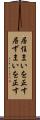 居住まいを正す Scroll