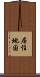 居住地国 Scroll