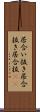 居合い抜き Scroll
