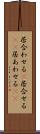 居合わせる(P) Scroll