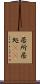 居所 Scroll