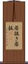居抜き Scroll
