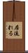居流れる Scroll