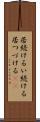 居続ける Scroll