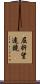 屈折望遠鏡 Scroll