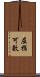屈指可數 Scroll