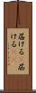 届ける(P) Scroll