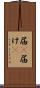 届(P) Scroll