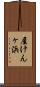 屋けんヶ浜 Scroll