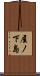 屋ノ下島 Scroll