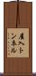 屋入トンネル Scroll