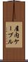 屋内ケーブル Scroll