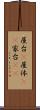 屋台(P) Scroll