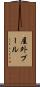 屋外プール Scroll