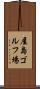 屋島ゴルフ場 Scroll