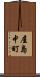 屋島中町 Scroll