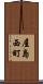 屋島西町 Scroll