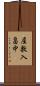 屋敷入畠中 Scroll