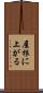屋根に上がる Scroll