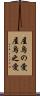 屋烏の愛 Scroll