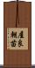 屋良朝苗 Scroll