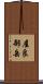 屋良部岳 Scroll
