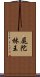 屍陀林王 Scroll