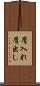 屑入れ屑出し Scroll
