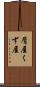 屑屋 Scroll