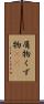 屑物 Scroll