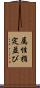 属性指定並び Scroll