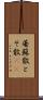 屠蘇散 Scroll