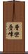 層巒疊嶂 Scroll