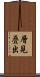 層見疊出 Scroll