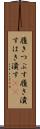 履きつぶす Scroll