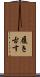 履き古す Scroll