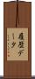 履歴データ Scroll