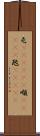 屯(ateji)(P) Scroll