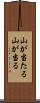 山が当たる Scroll