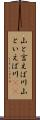山と言えば川 Scroll