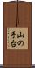 山の手台 Scroll