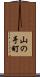 山の手町 Scroll