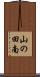 山の田南 Scroll