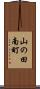山の田南町 Scroll