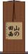 山の田西 Scroll