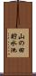 山の田貯水池 Scroll