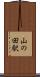 山の田駅 Scroll